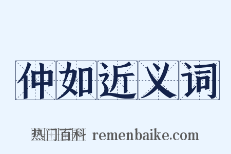 仲如近义词是什么意思的图片